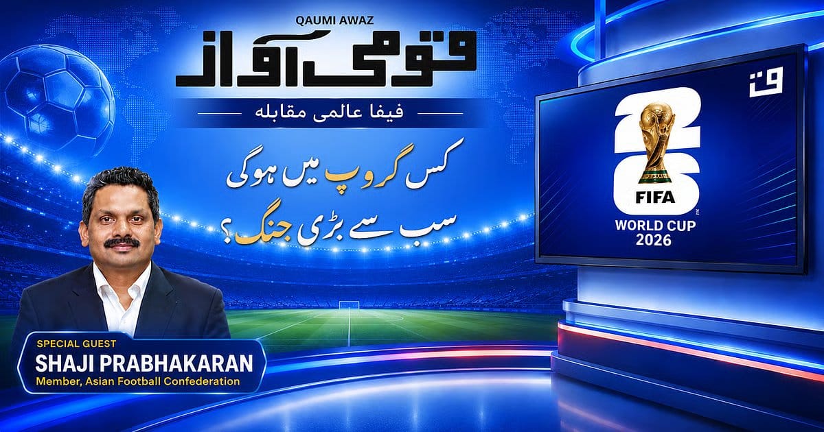 qaumiawaz2F2026-06-112Fz3km9lo82Ffifa-world-cup01.jpg